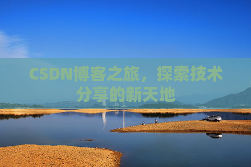 CSDN博客之旅，探索技术分享的新天地